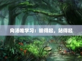 向汤唯学习：输得起，站得起
