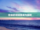 在你的领域里成为旗帜