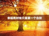 幸福有时候只需要一个台阶