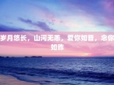 岁月悠长，山河无恙，爱你如昔，念你如昨