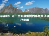 毕淑敏：这一生你最重要的事情是让自己幸福