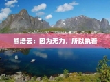 熊培云：因为无力，所以执着