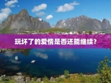 玩坏了的爱情是否还能继续？