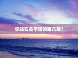 你站在金字塔的第几层？