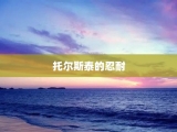 托尔斯泰的忍耐