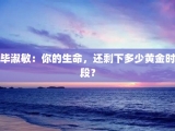 毕淑敏：你的生命，还剩下多少黄金时段？