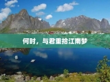 何时，与君重拾江南梦