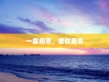 一袭相思，柔软莫忘