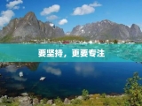 要坚持，更要专注