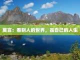 莫言：看别人的世界，品自己的人生