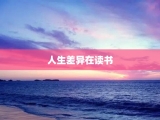 人生差异在读书