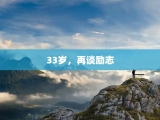 33岁，再谈励志