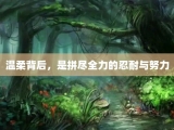 温柔背后，是拼尽全力的忍耐与努力