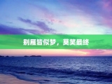 别雁皆似梦，莫笑最终