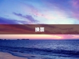 换票