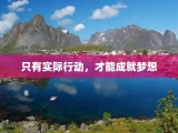 只有实际行动，才能成就梦想