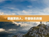 做痛苦的人，不做快乐的猪
