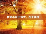 梦想不在于伟大，在于坚持