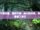 不通则痛，通则不痛：堵心的时候，别委屈了自己