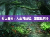 村上春树：人生马拉松，蒙眼往前冲