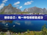 做你自己：每一种性格都能成功