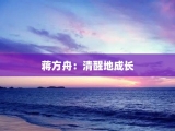 蒋方舟：清醒地成长