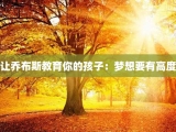 让乔布斯教育你的孩子：梦想要有高度