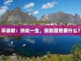 毕淑敏：拼此一生，你到底想要什么？
