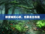 即使痛到心碎，也要走出包围