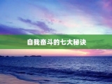 自我奋斗的七大秘诀