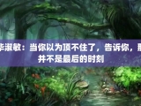 毕淑敏：当你以为顶不住了，告诉你，那并不是最后的时刻