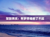 架鼓男孩：有梦想谁都了不起