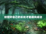 经营好自己的长处才能通向成功