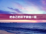 把自己的杯子放低一些