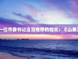 一位市委书记含泪推荐的短文：《山果》