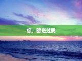 你，暗恋过吗