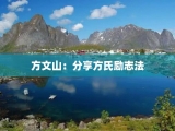 方文山：分享方氏励志法