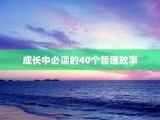 成长中必读的40个哲理故事