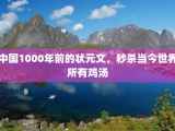 中国1000年前的状元文，秒杀当今世界所有鸡汤