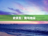 史铁生：我与地坛