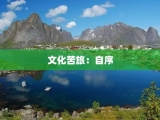 文化苦旅：自序