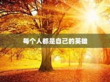每个人都是自己的英雄