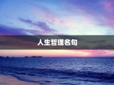 人生哲理名句