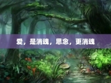 爱，是消魂，思念，更消魂