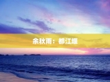 余秋雨：都江堰