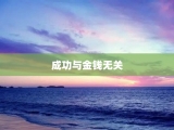 成功与金钱无关