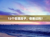 12个哲理段子，你看过吗？