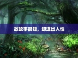 故故事很短，却道出人性
