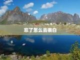 忘了怎么去表白