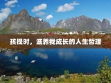 孩提时，滋养我成长的人生哲理